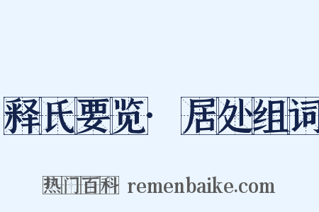 释氏要览·居处组词是什么意思的图片